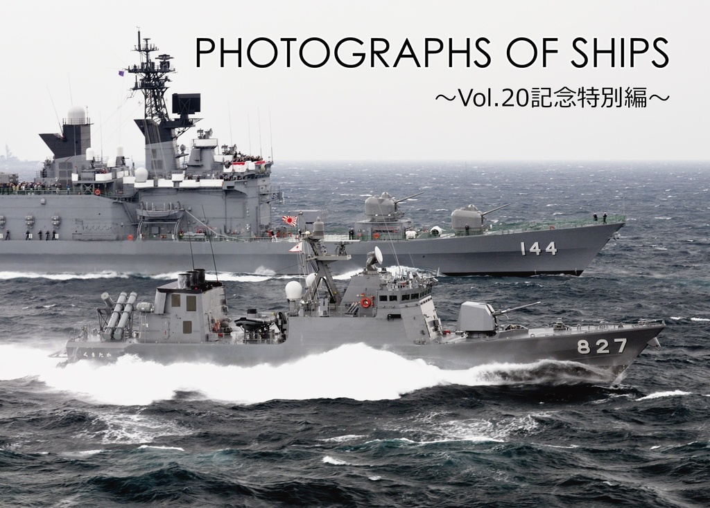 PHOTOGRAPHS OF SHIPS ~Vol.20記念特別編~
