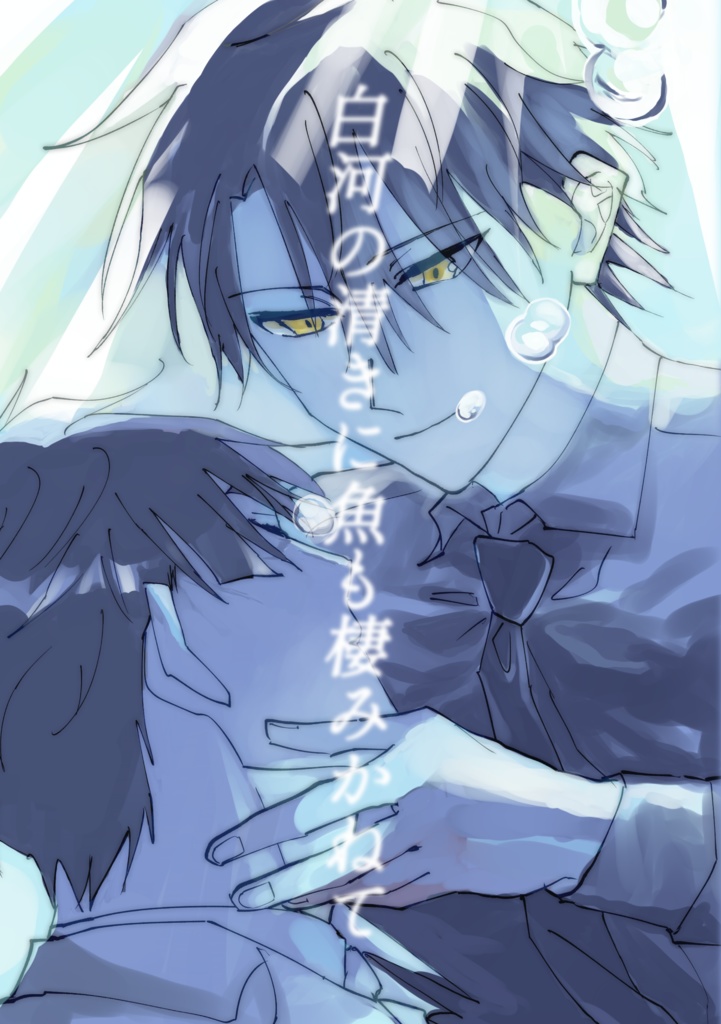 白河の清きに魚も棲みかねて