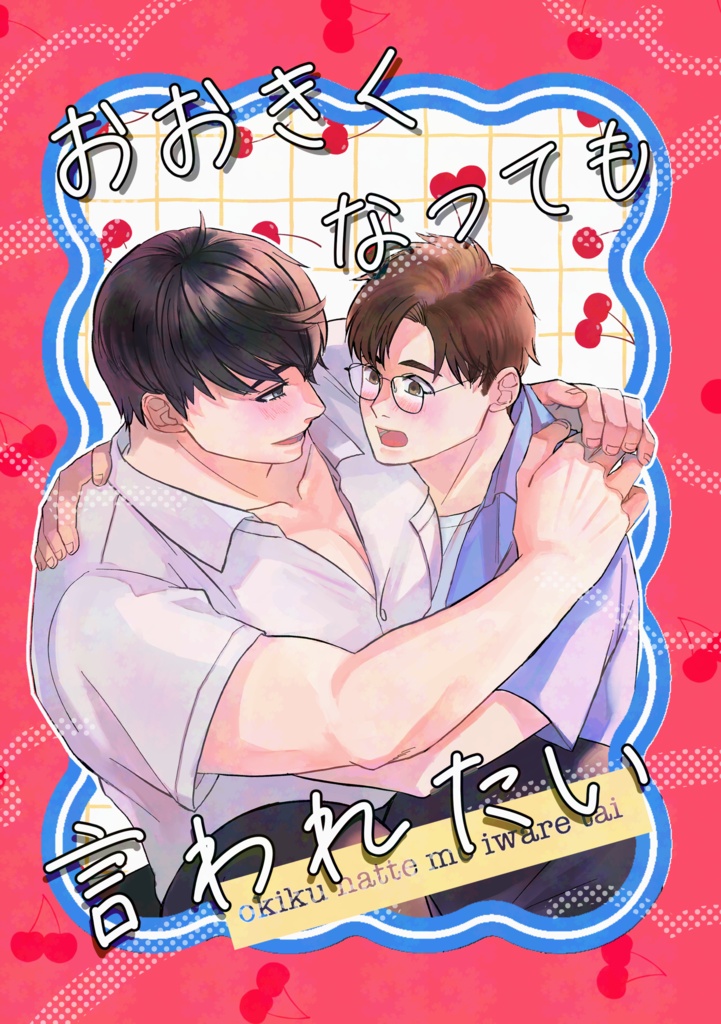 みちティア17新刊『おおきくなっても言われたい』