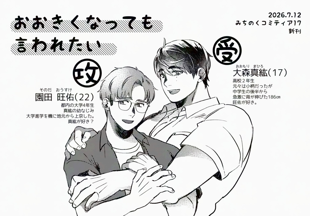 みちティア17新刊『おおきくなっても言われたい』