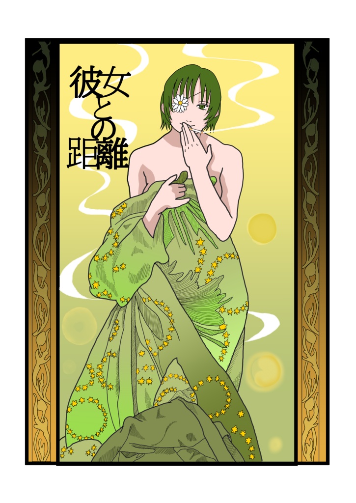 【同人誌】彼女との距離