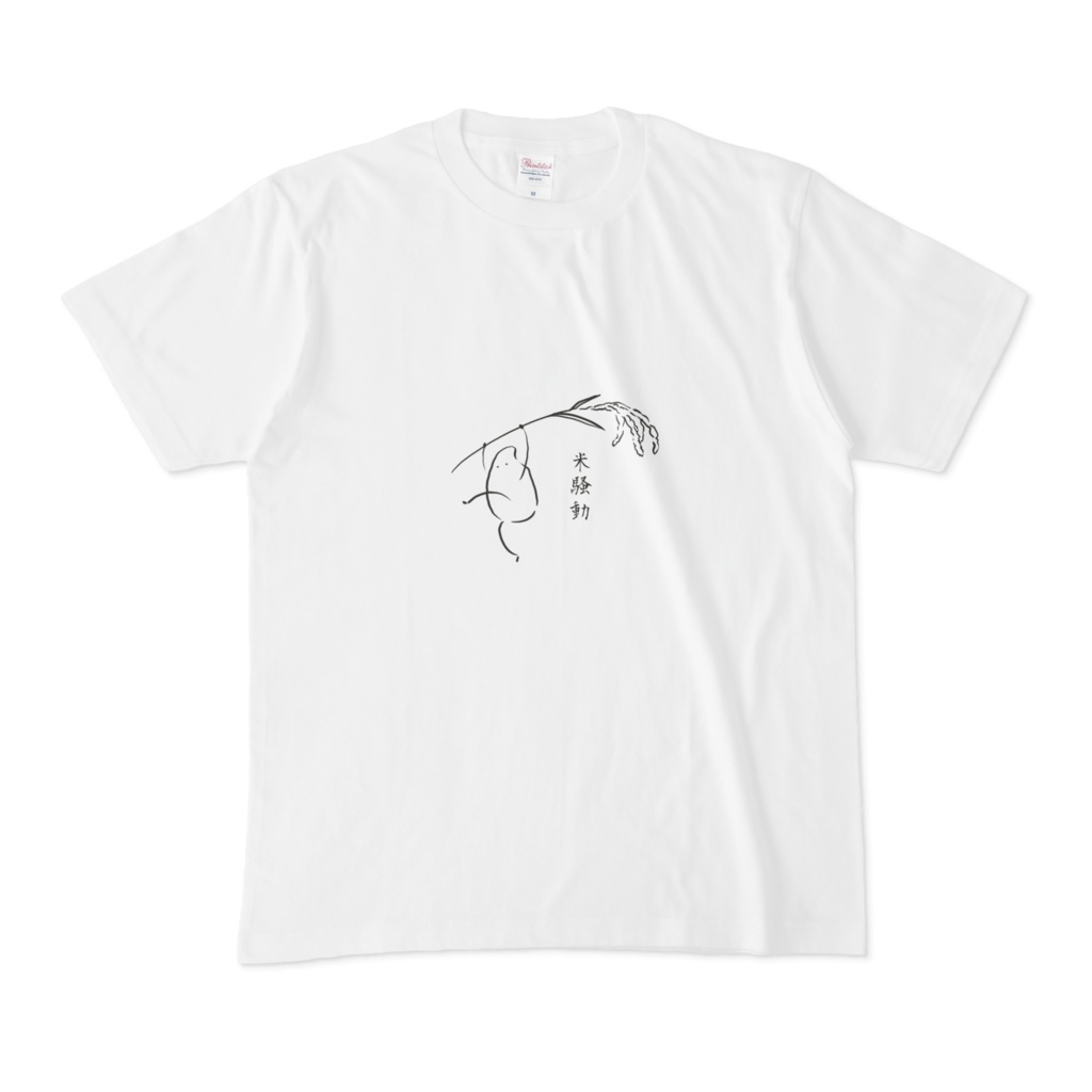 一人で米騒動Tシャツ