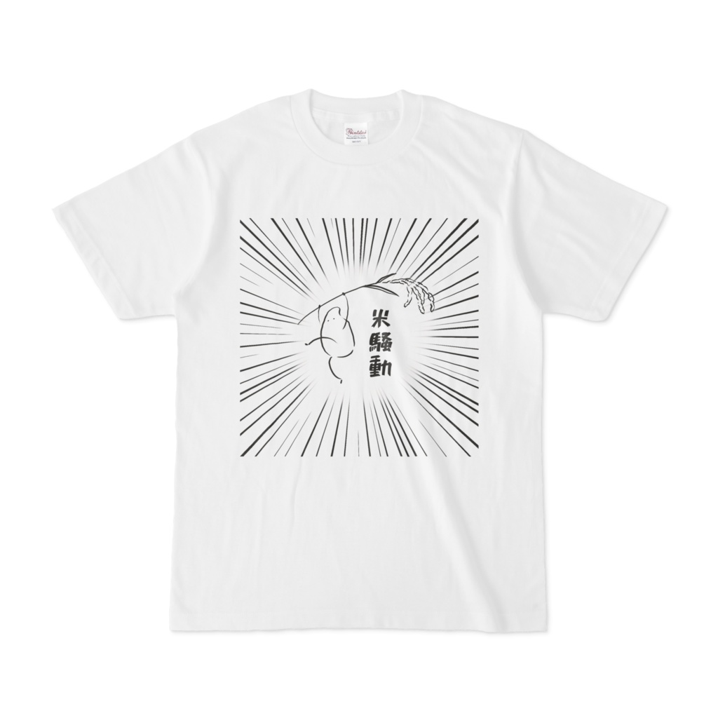 一人で米騒動Tシャツ