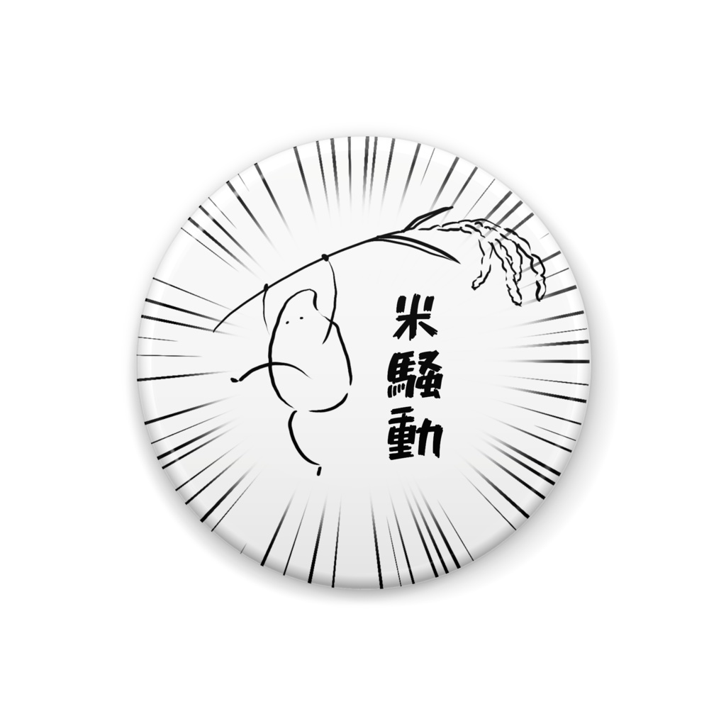 米騒動 缶バッジ