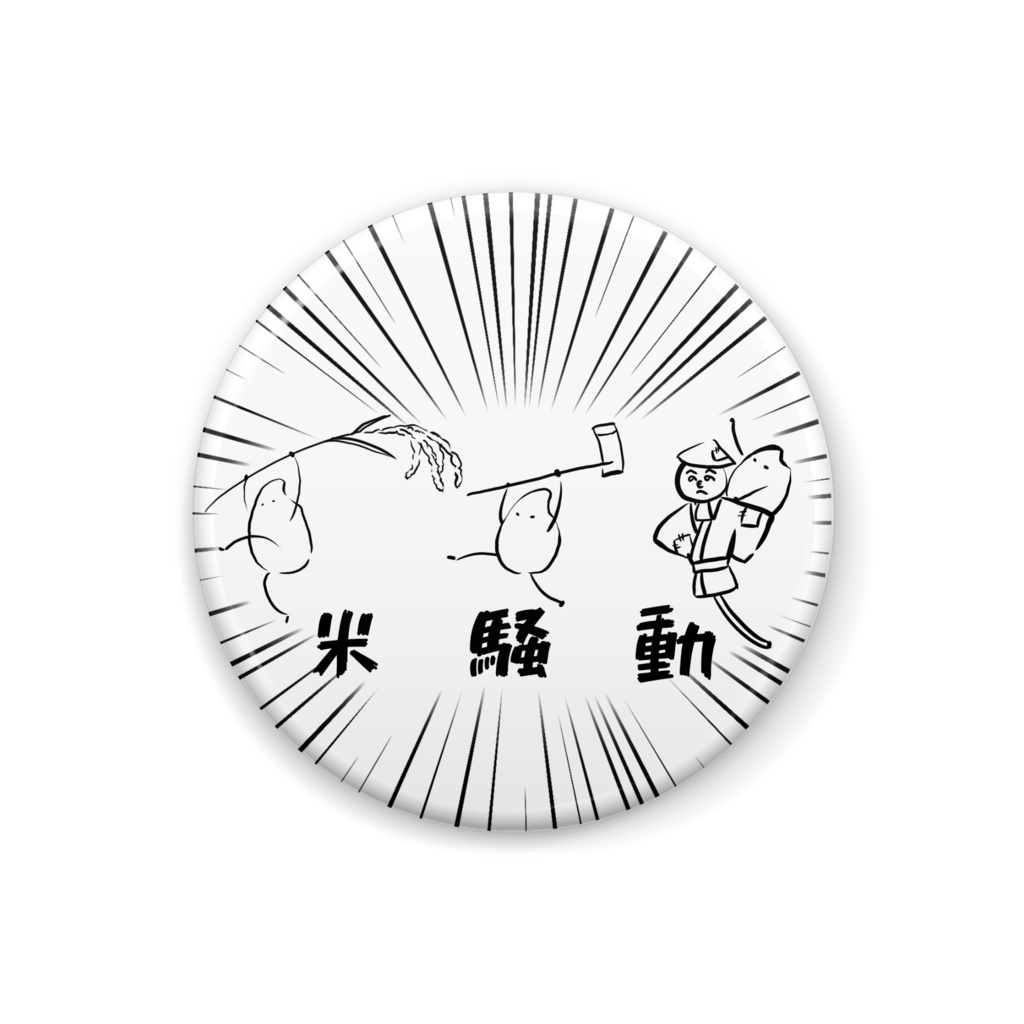 米騒動 缶バッジ