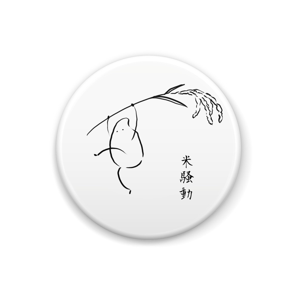 米騒動 缶バッジ