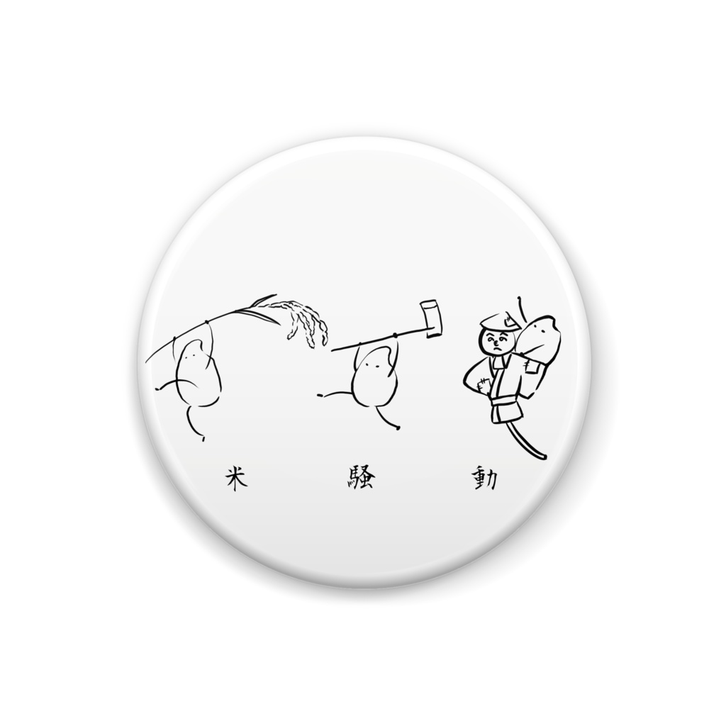 米騒動 缶バッジ