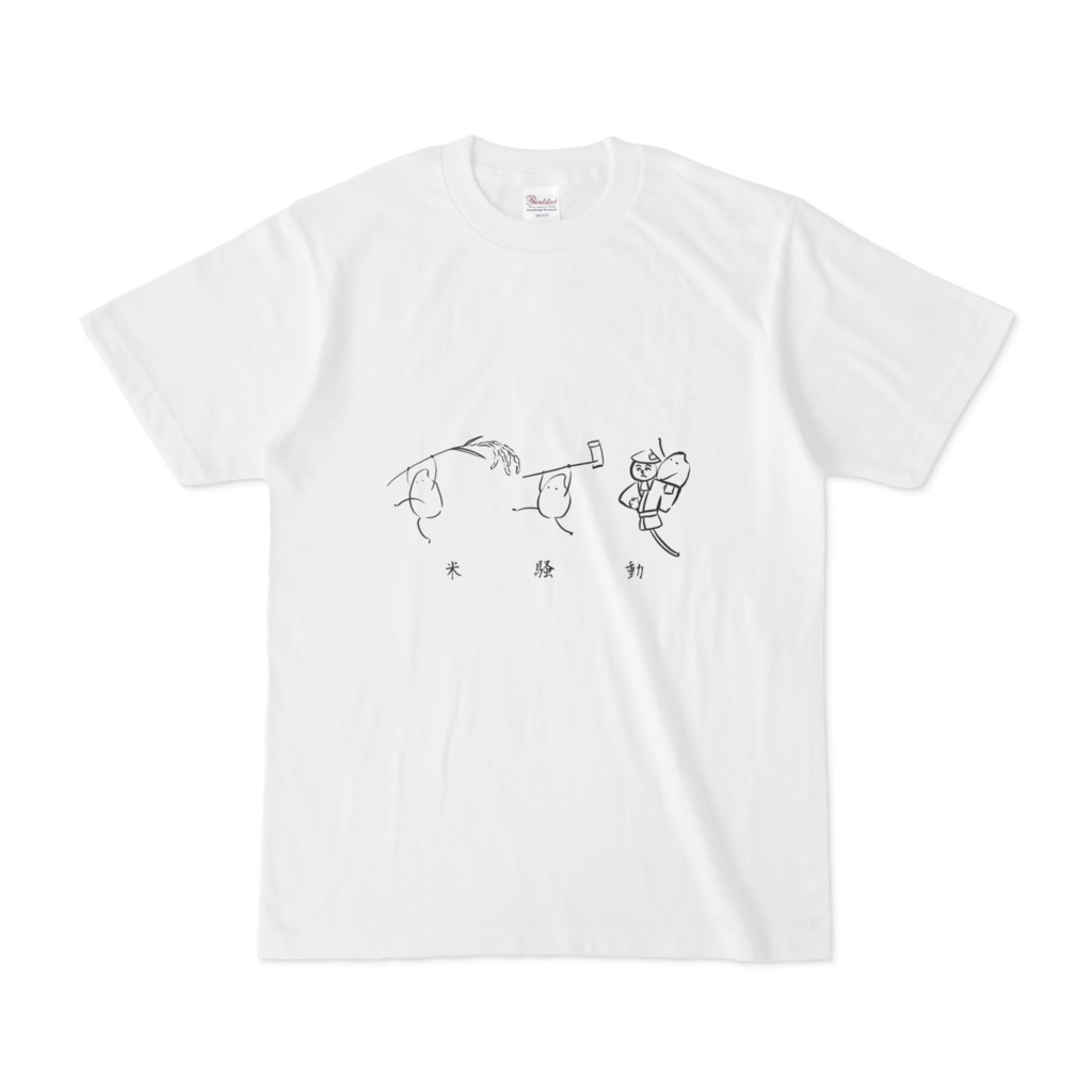 みんなで米騒動Tシャツ