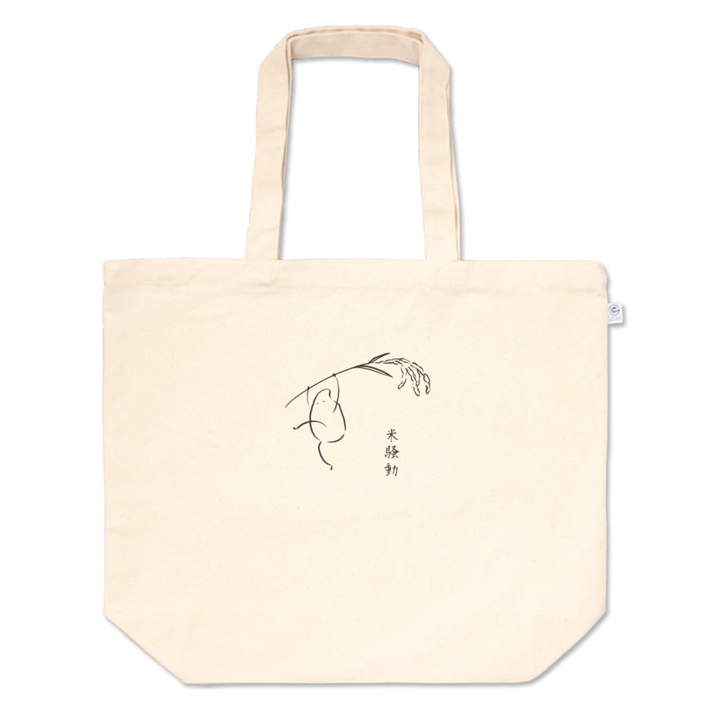 米騒動トートバッグL