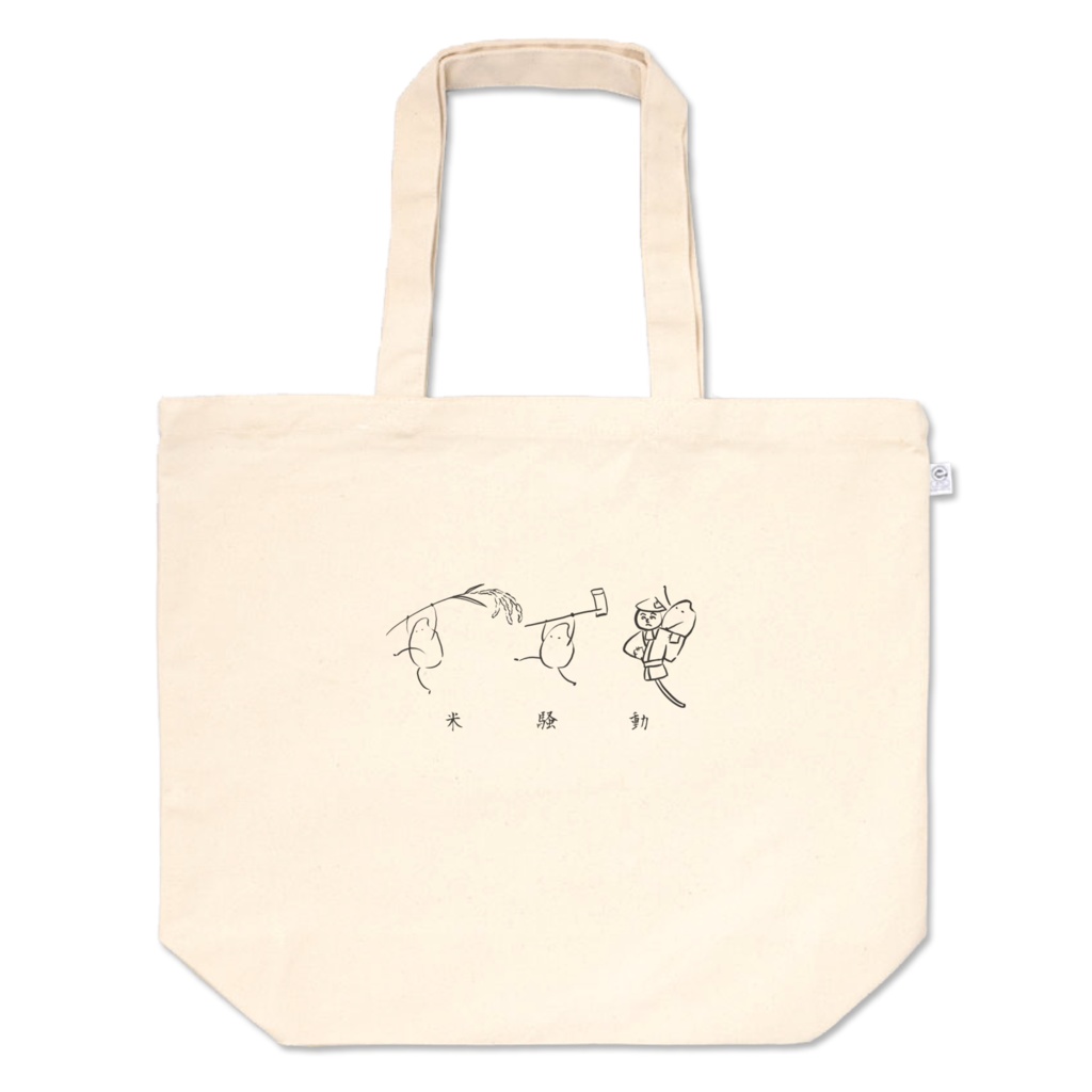 米騒動トートバッグL