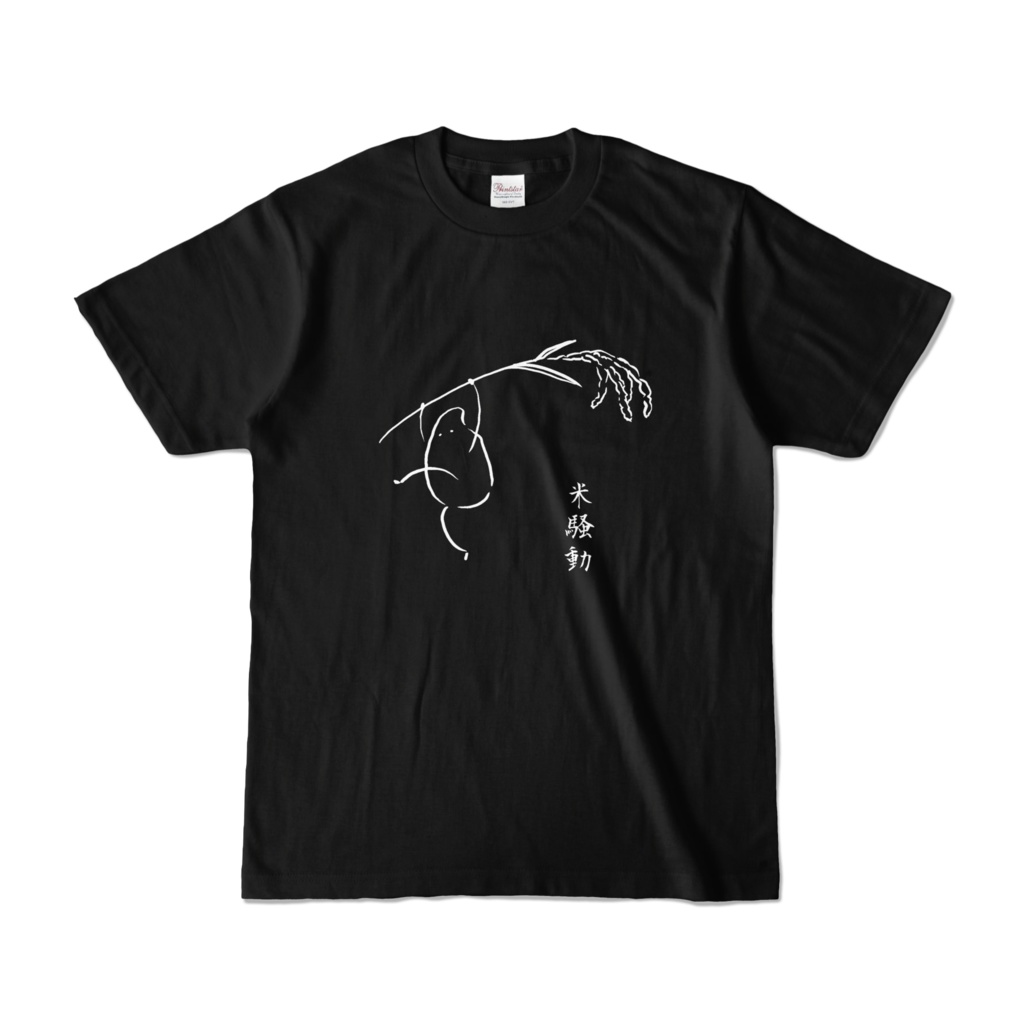暗闇で米騒動Tシャツ