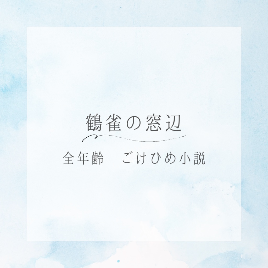 鶴雀の窓辺