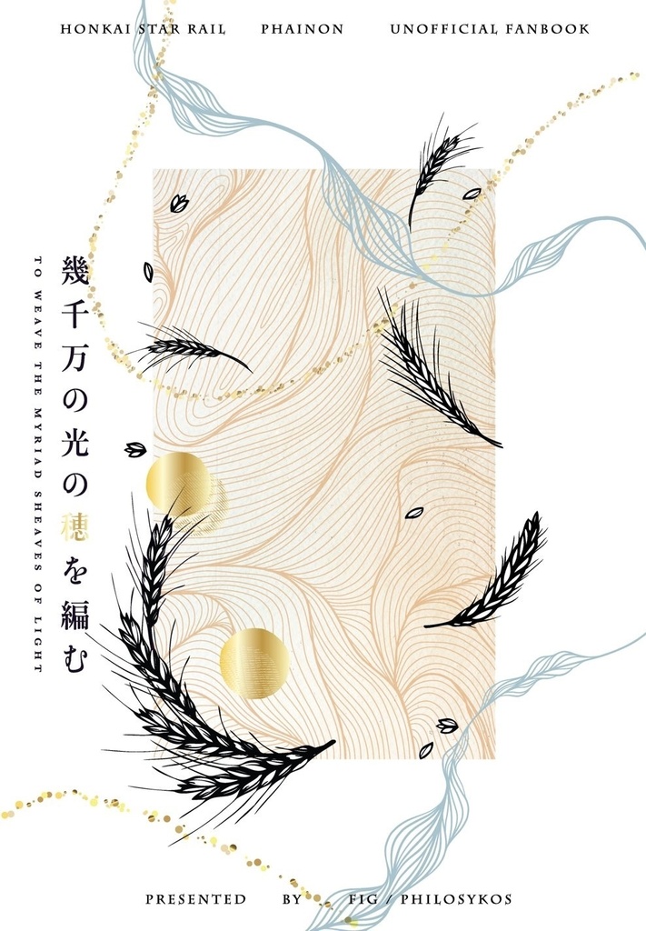 幾千万の光の穂を編む