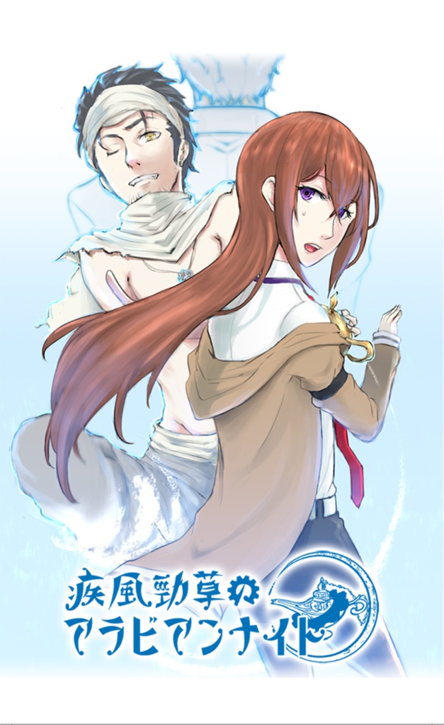 疾風勁草のアラビアンナイト