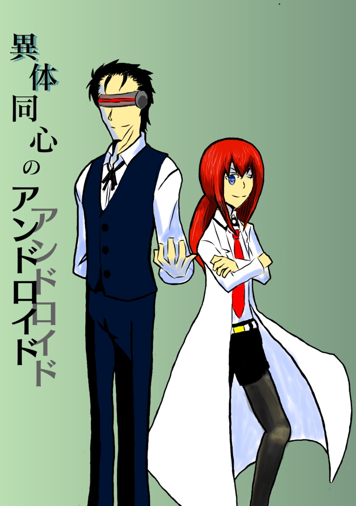 異体同心のアンドロイド
