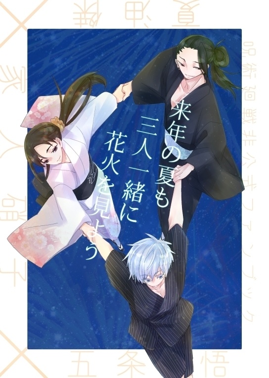 来年の夏も三人一緒に花火を見よう