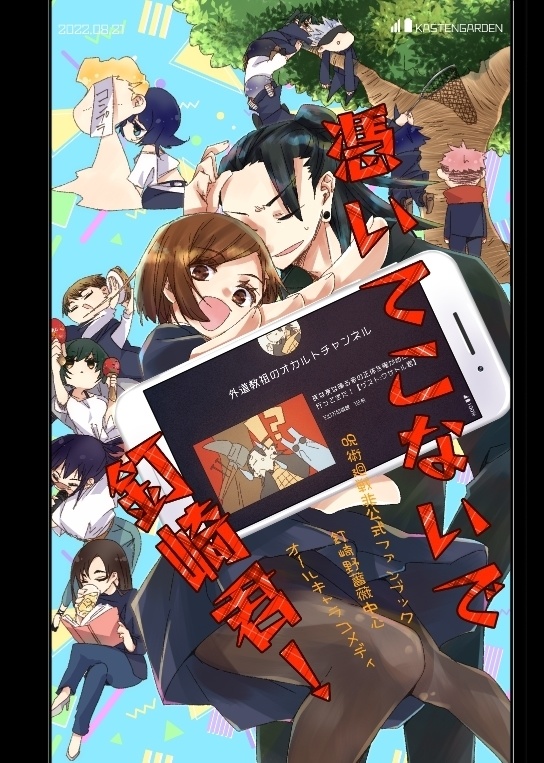 憑いてこないで釘崎君！