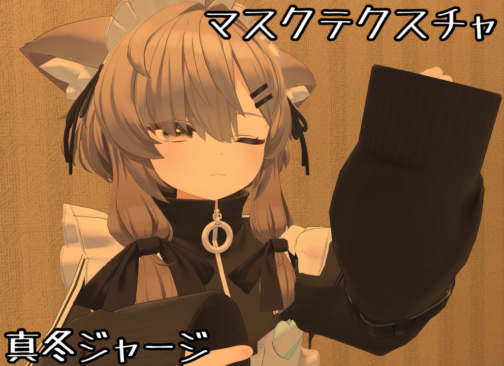 【真冬ちゃん対応】ひも消しテクスチャ