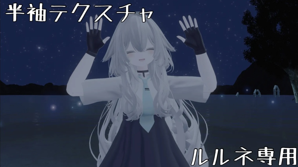 【ルルネちゃん対応】半袖テクスチャ