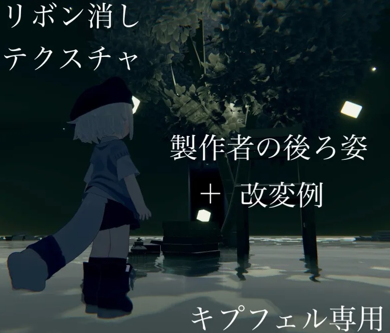 【キプフェル対応】リボン消しテクスチャ