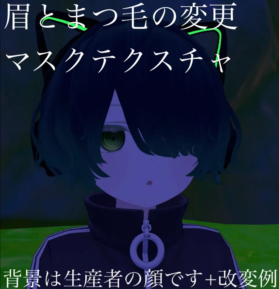 簡単！！眉毛まつ毛変更マスクテクスチャ！！対応アバター多数