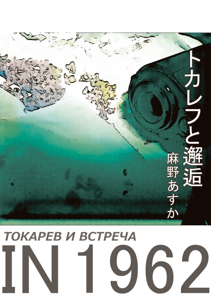 トカレフと邂逅（デジタル版）