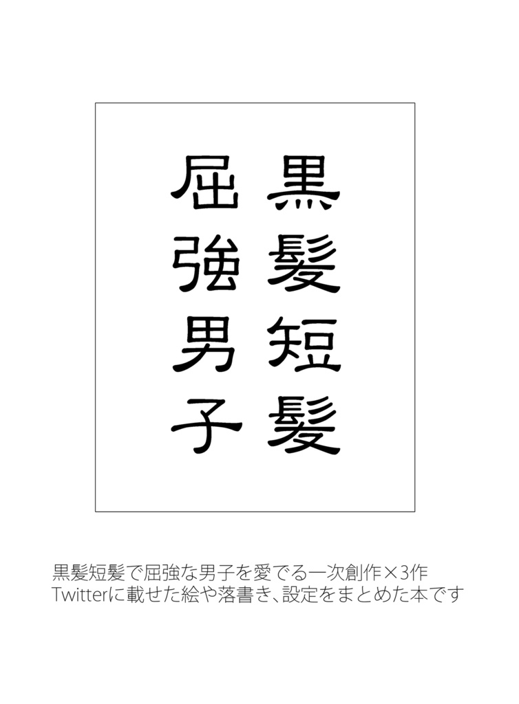 黒髪短髪屈強男子