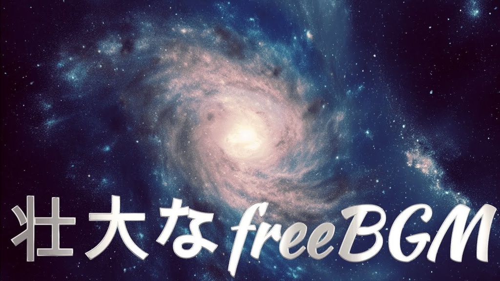 【free BGM】壮大なフリーBGM『果て無き宇宙』