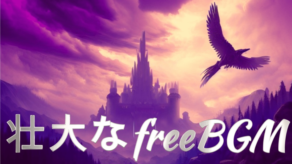 【free BGM】壮大なフリーBGM『決戦の前日』