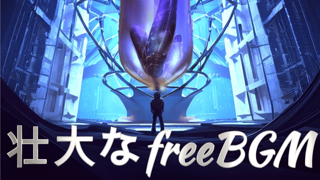 【free BGM】壮大なフリーBGM『深海の秘密』
