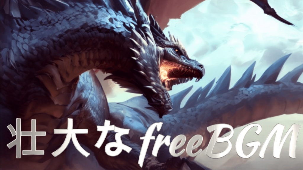 【free BGM】壮大なフリーBGM『最強の友』
