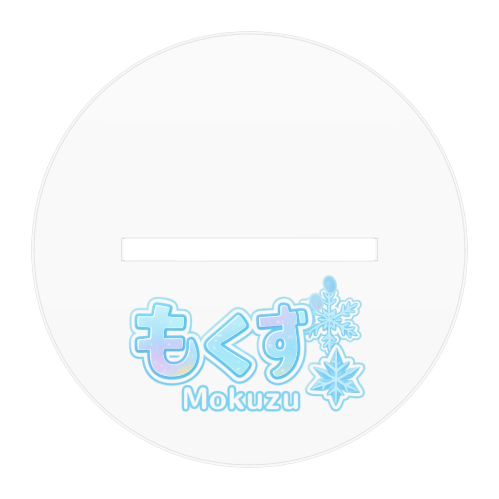 もくずドラゴン (源音神龍 種) アクリルスタンド