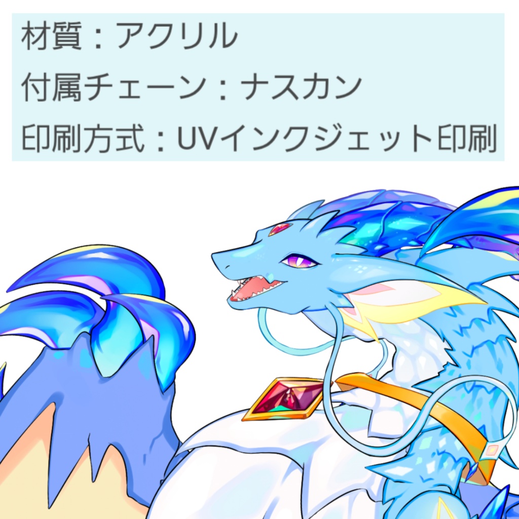 もくずドラゴン (源音神龍 種) アクリルキーホルダー