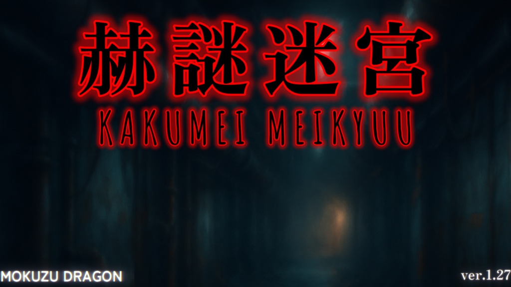 【ホラーゲーム】赫謎迷宮[ベータ版「更新版」]