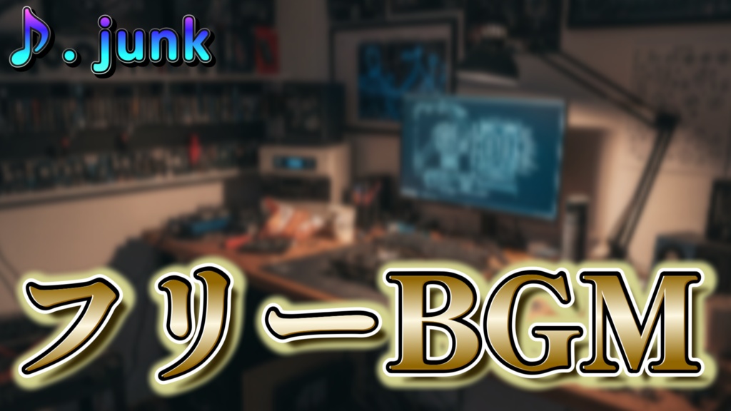 【フリーBGM】junk