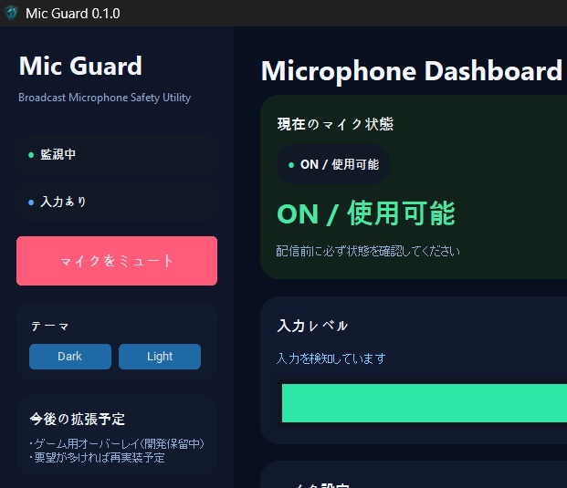 MicGuard「配信者向け マイク事故防止ツール」