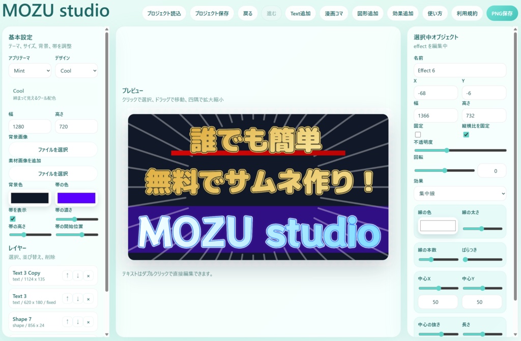 サムネイル制作ソフト「MOZU studio」