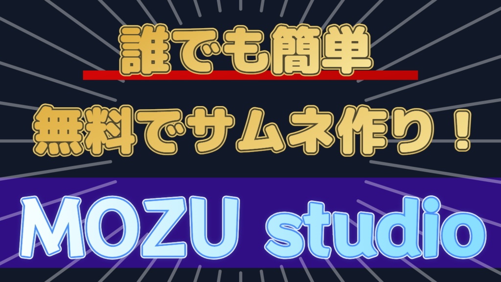 サムネイル制作ソフト「MOZU studio」