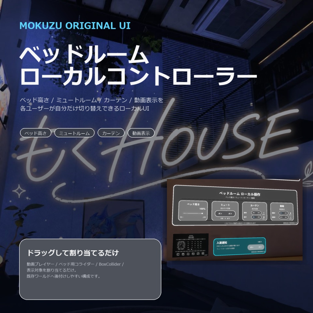 【期間限定無料配布】【VRC・V睡】ローカルコントローラー MZLC ver.f1
