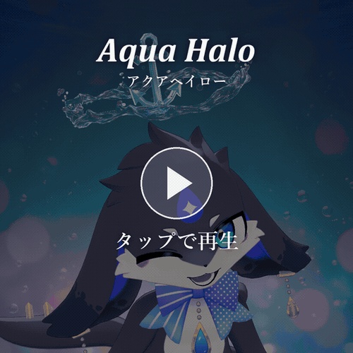 アクアヘイロー|流れる水の輪とガラスの碇のヘイロー【Modular Avatar 対応/全4色】