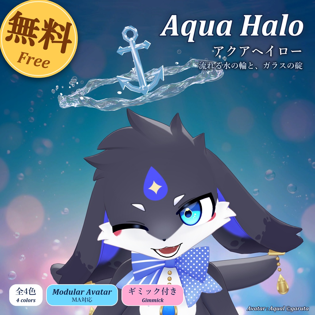 アクアヘイロー｜流れる水の輪とガラスの碇のヘイロー【Modular Avatar 対応／全4色】