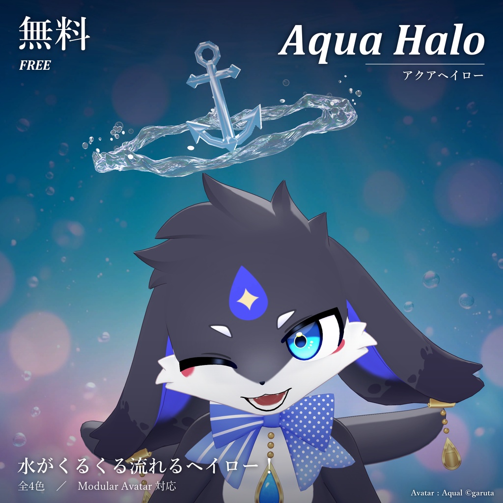 アクアヘイロー｜流れる水の輪とガラスの碇のヘイロー【Modular Avatar 対応／全4色】