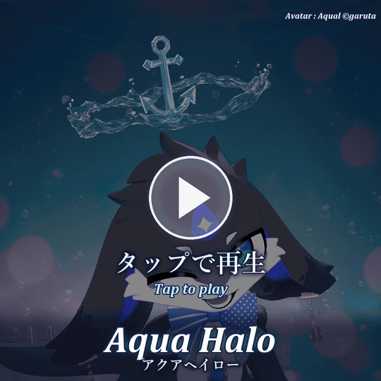 アクアヘイロー|流れる水の輪とガラスの碇のヘイロー【Modular Avatar 対応/全4色】