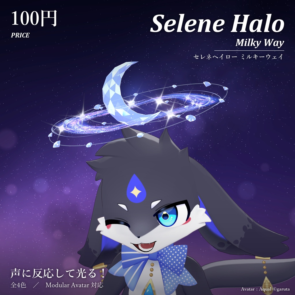セレネヘイロー ミルキーウェイ|Selene Halo Milky Way【Modular Avatar 対応/全4色/声に反応】