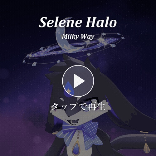 セレネヘイロー ミルキーウェイ|Selene Halo Milky Way【Modular Avatar 対応/全4色/声に反応】