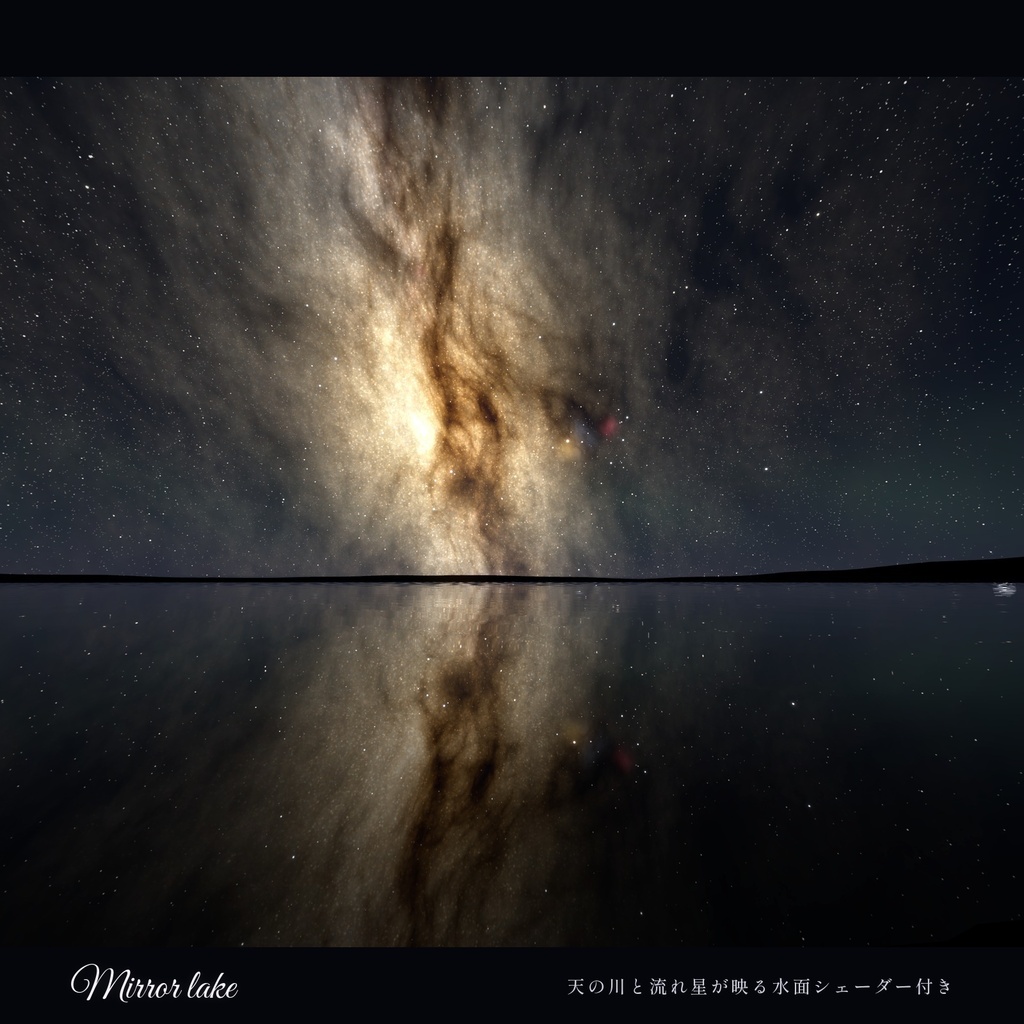 天の川の夜空|MilkyWay Sky【全6色/PC・Quest 対応/流れ星・オーロラ】