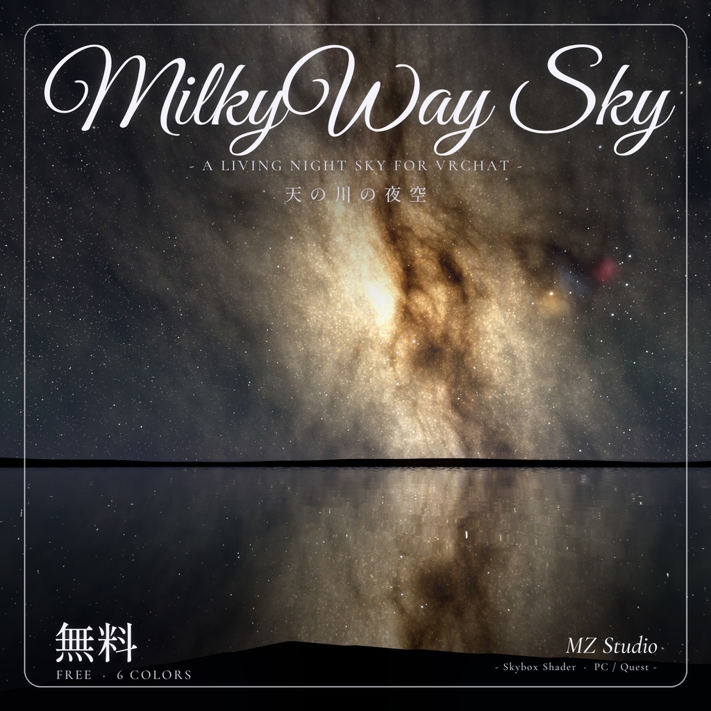 天の川の夜空｜MilkyWay Sky【全6色／PC・Quest 対応／流れ星・オーロラ】