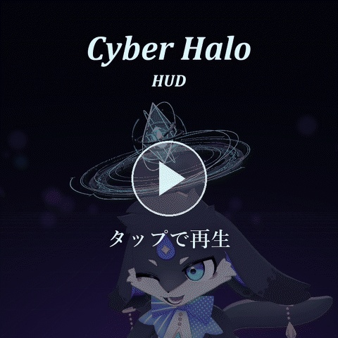 サイバーヘイロー HUD|Cyber Halo HUD【Modular Avatar 対応/全8色/展開モード/声に反応】