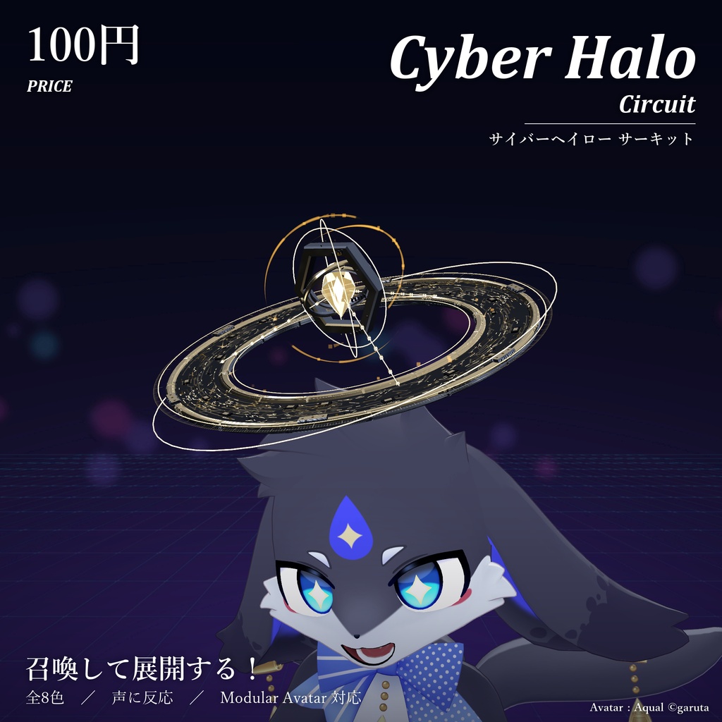 サイバーヘイロー サーキット｜Cyber Halo Circuit【Modular Avatar 対応／全8色／展開モード／声に反応】