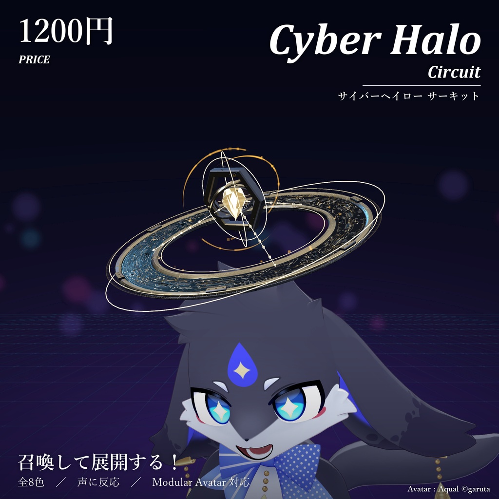 サイバーヘイロー サーキット｜Cyber Halo Circuit【Modular Avatar 対応／全8色／展開モード／声に反応】